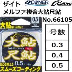 オーナー/OWNER ザイト・メルファ複合大鮎・尺鮎 No.66105 0.3,0.4,0.5号 複合メタルライン Zaito MELFA(メール便対応)