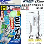 オーナー/OWNER ミニイカ釣り完全セット M SQ-37 全長120cm 串針8cm 堤防サビキ 波止サビキ