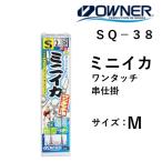 OWNER ミニイカワンタッチ串仕掛 SQ-38