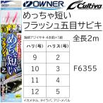  владелец /OWNER.... короткий . flash . глаз ржавчина kiF-6355 туловище .4шт.@ игла общая длина 2m 9-2,10-3,11-4,12-5 номер ставрида японская * скумбиря для судно ржавчина ki приспособление No.36355