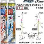 オーナー/OWNER アカメふぐカットウ仕掛セット F-6365 No.36365 チラシ フグ釣り仕掛け 餌釣り 船仕掛け(メール便対応)