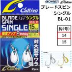 オーナー/OWNER ブレードスピンシングル 14号 シルバー(UV) ゴールド BL-01 No.12360 ブレード付シングルフック ルアーフック カルティバ/Cultiva(メール便対応)