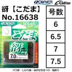 オーナー/OWNER 谺【こだま】 No.16638 6,6.5,7,7.5号 鮎釣り バラ針 川釣り 渓流 シモリ鈎 引き釣り泳がせ カルティバ/Cultiva  (メール便対応)