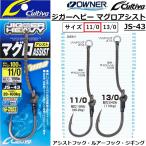 オーナー/カルティバ ジガーヘビー マグロアシスト JS-43 No.12367 11/0号 ジギングアシストフックシングル 青物・底物・大物 OWNER/CULTIVA