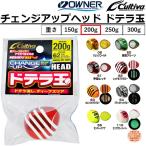 オーナー/カルティバ チェンジアップヘッド ドテラ玉 CU-0201 No.32217 200g 鯛ラバ・タイラバ・カスタムパーツ ディープタイラバ OWNER CULTIVA