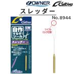 オーナー/カルティバ スレッダー No.8944  糸通し ジギング アシストフック フィッシングギア・自作するぞツール  OWNER/Cultiva