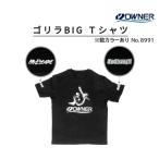 オーナー/OWNER ゴリラBIG Tシャツ No.8991 フィッシングギア フックゴリラ ビッグ ビーストロング Be Strong(メール便対応)