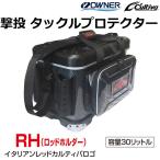 (再入荷予約)オーナー/カルティバ 撃投 タックルプロテクター ロッドホルダー RH No.8986 フィッシングギア OWNER/CULTIVA