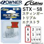 オーナー/カルティバ スティンガートリプルエクストラ STX-58 3, 4, 6号 No.11740 ルアー用 トレブルフック OWNER / CULTIVA(メール便対応)