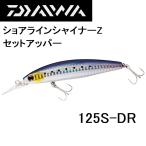 (2023年新カラー追加)ダイワ DAIWA ショアラインシャイナーZ セットアッパー 125S-DR 青物・シーバス用ルアーシンキングミノー(メール便対応)