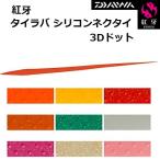  Daiwa /DAIWA.. силикон галстук 3D точка морской лещ морской лещ детали ( почтовая доставка соответствует )