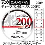 ダイワ/DAIWA  ディーフロン船ハリス 200FX 200m 3.5, 4, 5号 14, 16, 20Lbs フロロカーボンハリス・リーダー国産・日本製D-FRON(メール便対応)