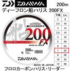  Daiwa /DAIWAti- фреон судно Harris 200FX 200m 7 номер 25Lbsfroro карбоновый Harris * Leader местного производства * сделано в Японии D-FRON( почтовая доставка соответствует )