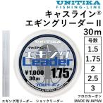 ショッピングキャス ユニチカ キャスライン エギングリーダーII 30m 1.5, 1.75, 2, 2.5, 3号 フロロカーボンハリス・リーダー国産・日本製 UNITIKA EGING Leader(メール便対応)