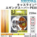 ショッピングキャス ユニチカ キャスライン エギングスーパーPEIII 210m 0.4, 0.5号 3.2, 4kg PEライン・道糸 国産・日本製 UNITIKA EGING SUPER PE