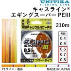 ユニチカ キャスライン エギングスーパーPEIII 210m 0.6, 0.7, 0.8号 4.8, 5.5, 6kg PEライン・道糸 国産・日本製 UNITIKA EGING SUPER PE