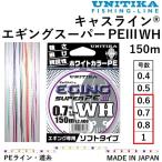 ユニチカ キャスライン エギングスーパーPEIII WH 150m 0.6, 0.7, 0.8, 1号 4.8, 5.5, 6, 7.5kg PEライン・道糸 国産・日本製 UNITIKA EGING SUPER PE