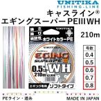 ユニチカ キャスライン エギングスーパーPEIII WH 210m 0.6, 0.7, 8号 4.8, 5.5, 6kg PEライン・道糸 国産・日本製 UNITIKA EGING SUPER PE