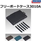 明邦/MEIHO フリーボードケース3010A ブラック,ディープグリーン,ディープブラウン ライトゲーム トラウトゲーム ルアーケース コンパクトケース メイホウ