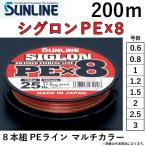 サンライン/SUNLINE シグロンPEX8 200m マルチカラー 0.6, 0.8, 1, 1.2, 1.5, 2, 2.5, 3号 8本組PEライン 国産・日本製SIGLON(メール便対応)