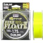 (数量限定特価)サンライン/SUNLINE 磯スペシャル ファインフロート2 150m 1.5, 1.75, 2, 2.5, 3, 4, 5号 ナイロンライン 日本製・国産II(メール便対応)