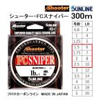(数量限定特価)サンライン/SUNLINE  シューター FCスナイパー 300m 6, 7, 8, 10Lb 1.5, 1.75, 2, 2.5号 フロロカーボンライン 道糸 shooter (メール便対応)