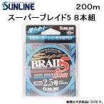 ( ограниченное количество специальная цена ) Sunline /SUNLINE super Blade 5 8 шт. комплект 200m 0.6,0.8,1,1.2,1.5,2,2.5,3,4 номер 8 шт. комплект PE линия универсальный PE местного производства * сделано в Японии ( почтовая доставка соответствует )