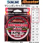(数量限定特価)サンライン/SUNLINE シューター マシンガンキャスト 150m 4.5, 6, 8, 10, 12Lb 1.2, 1.5, 2, 2.5, 3号 バス・ルアー用ナイロンライン・道糸