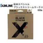 サンライン/SUNLINE 松田スペシャル ブラックストリームマークX 600m 1.35, 1.5, 1.75, 2, 2.25, 2.5, 2.75, 3号 プラズマナイロンラインエックス