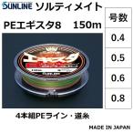 サンライン/ソルティメイト  PEエギスタ 8  150m 8本組 0.4, 0.5, 0.6, 0.8号 8本組PEライン  国産・日本製　SUNLINE SALTIMATE(メール便対応)