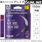 サンライン/SUNLINE 磯スペシャル グレミチ 150m 1.5, 1.75, 2, 2.5,  2.75, 3号 グレ道 ナイロンライン・道糸MADE IN JAPAN国産・日本製 NEW2023(メール便対応)