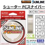 (2025年新製品)サンライン/SUNLINE シューター FCスナイパー ’25 320m 3,4,5,6,8,10Lbs 0.8,1,1.25,1.5,2,2.5号 フロロカーボンライン プラズマライズ