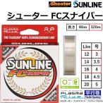 (2025年新製品)サンライン/SUNLINE シューター FCスナイパー ’25 320m 12,14,16Lbs 3,3.5,4号 フロロカーボンライン プラズマライズ