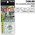 サンライン/SUNLINE アジーロ エステル オモリグ仕掛 ダブル アオリイカ ボートエギング エギング仕掛け 船 イカ ケンサキイカ ヤリイカ スルメイカ