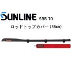 サンライン SUNLINE　ロッドトップカバー SRB-70 55cm　フィッシングギア・ロッドベルト・竿カバー (メール便対応)