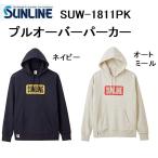 (数量限定特価・45%OFF)サンライン/SUNLINE プルオーバーパーカー SUW-1811PK ネイビー, オートミール M, L, XL フィッシングギア・スポーツウェア