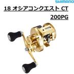 シマノ/SHIMANO 18 オシアコンクエスト CT 200PG 右ハンドル 両軸リール デジタルカウンター ラインカウンター OCEA CONQUEST