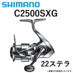 シマノ 22 ステラ C2500SXG スピニングリール - 最安値・価格比較 