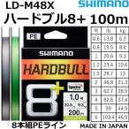 シマノ/SHIMANO ハードブル8+ 100m 0.6, 0.8, 1, 1.2, 1.5, 2, 3, 4, 5, 6号 LD-M48X 8本組PEライン 国産・日本製 HARDBULL8 LDM48X