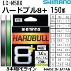 ショッピングマリン シマノ/SHIMANO ハードブル8+ 150m 0.6, 0.8, 1, 1.2, 1.5, 2, 3, 4, 5, 6号 LD-M58X 8本組PEライン・道糸 国産・日本製 HARDBULL8 LDM58X