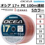 シマノ SHIMANO オシア 17 PE 100m連結 12 5カラー 8 10 12 15号 LD