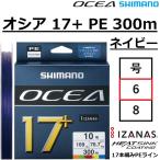 シマノ/SHIMANO オシア 17+ PE 300m ネイビー 6号 LD-A71Y 17本組PEライン LDA71Y OCEA 17plus PE オフショアキャスティングPEライン(送料無料)