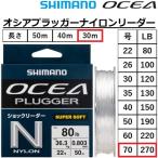 シマノ/SHIMANO オシアプラッガーナイロンリーダー30m LA-A51Z 70号 270lb OCEA PLUGGER ショックリーダー ナイロンハリス・リーダー