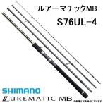 シマノ/SHIMANO ルアーマチックMB S76UL-4 スピニングルアーロッド モバイルロッドパックロッド仕舞寸法 : 62.4cmアジ、メバル、ライトゲーム、トラウト、バス
