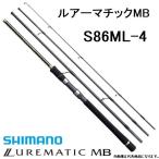 シマノ/SHIMANO ルアーマチックMB S86ML-4 スピニングルアーロッド モバイルロッドパックロッド仕舞寸法 : 66.9cm　タチウオ、シーバス、エギング、ちょい投げ