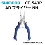 シマノ/SHIMANO ADプライヤーNH ブルー CT-543P フィッシングギア・ツール・フィッシングプライヤー(メール便対応)