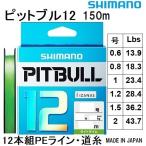 シマノ/SHIMANO ピットブル12 150m 0.6, 0.8, 1, 1.2, 1.5, 2号 PLM52R 12本組PEライン国産・日本製 PL-M52R PITBULL12(メール便対応)