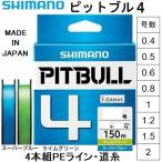 シマノ/SHIMANO ピットブル4 150m 0.4, 0.5, 0.6, 0.8, 1, 1.2, 1.5, 2号 PLM54R 4本組PEライン・道糸国産・日本製 PL-M54R PITBULL4(メール便対応)