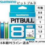 シマノ/SHIMANO ピットブル8 150m 0.6, 0.8, 1, 1.2, 1.5, 2号 PLM58R 8本組PEライン国産・日本製 PL-M58R PITBULL8(メール便対応)