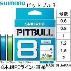 シマノ/SHIMANO ピットブル8 200m 0.6, 0.8, 1, 1.2, 1.5, 2号 PLM68R 8本組PEライン国産・日本製 PL-M68R PITBULL8(メール便対応)